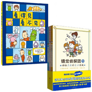 错觉侦探团+看得见看不见 套装 吉竹伸介9-12岁儿童推理小说绘本