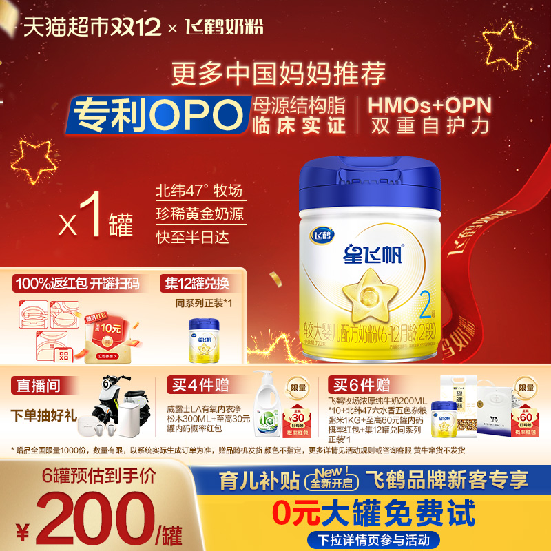 【临床实证吸收】飞鹤星飞帆婴幼儿配方奶粉2段6-12月龄