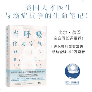 当呼吸化为空气（修订版）不要到生命尽头，才开始做真正重要之事