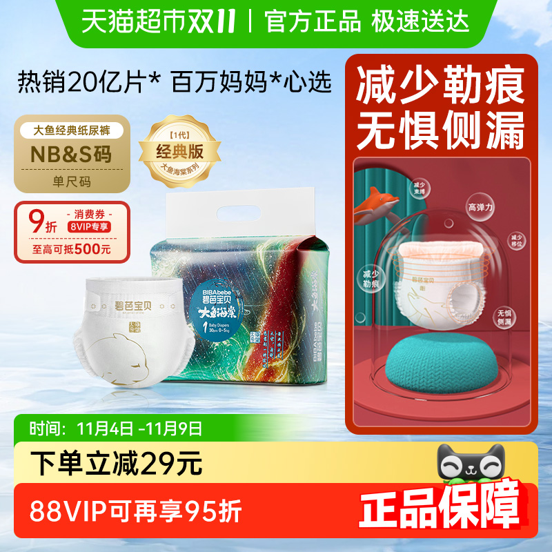 碧芭宝贝大鱼海棠NB/S码纸尿裤