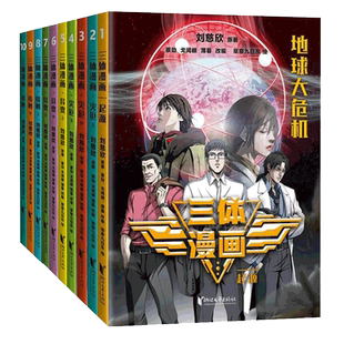 任选】三体漫画10册起源.灾厄.异变.接触上中下 青少年版科幻小说