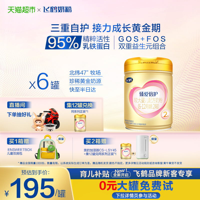 【高量乳铁蛋白】飞鹤臻爱倍护婴幼儿配方奶粉2段6-12月龄