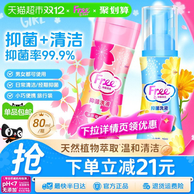Free/飞私处洗液温和抑菌