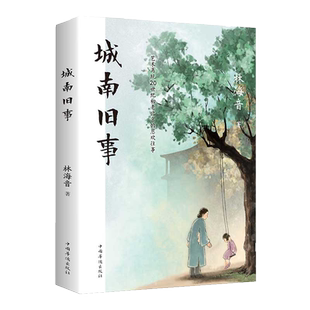 城南旧事林海音原著五六年级小学生青少年名家老师经典国学