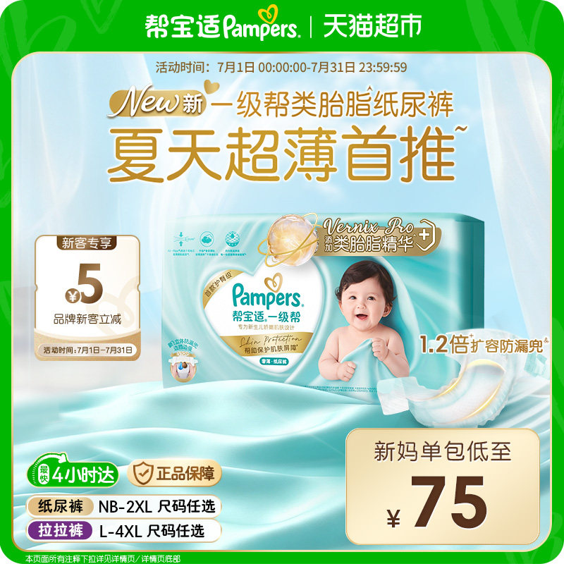 【类胎脂】新帮宝适一级帮纸尿裤夏天超薄新生儿NB-4XL尿不湿尿裤