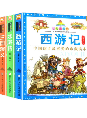 四大名著小学生版全套儿童版