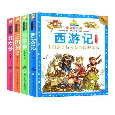 四大名著小学生版全套儿童版