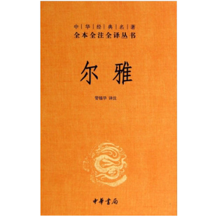 尔雅 校注:管锡华新华书店