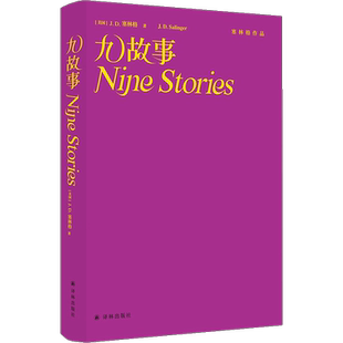 塞林格作品集 九故事   江苏译林出版社 新华书店书籍