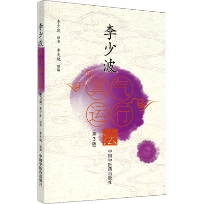 李少波真气运行法(第3版)  中医气功学说 自学入门零基础正版书籍