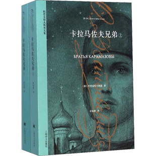 任选 陀思妥耶夫斯基卡拉马佐夫兄弟白痴罪与罚荣如德译上海译文