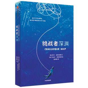 《挑战者深渊》7-14岁 尼尔舒斯特曼著 揽获大奖的精神小说