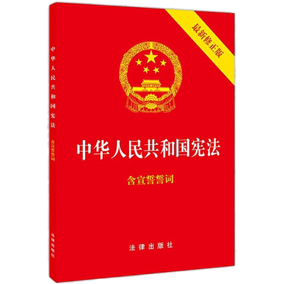 包邮 中华人民共和国宪法 新修正版 含宣誓誓词 法律出版社书籍