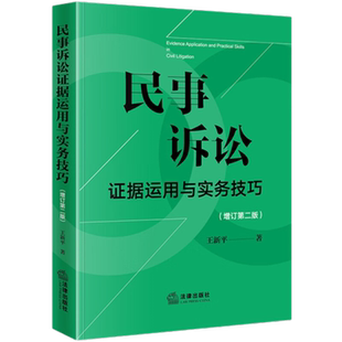 民事诉讼证据运用与实务技巧 (增订第二版) 法律出版社正版书籍
