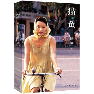 猫鱼 陈冲著自传性作品 金宇澄罗新诚意推荐现代文学随笔正版书