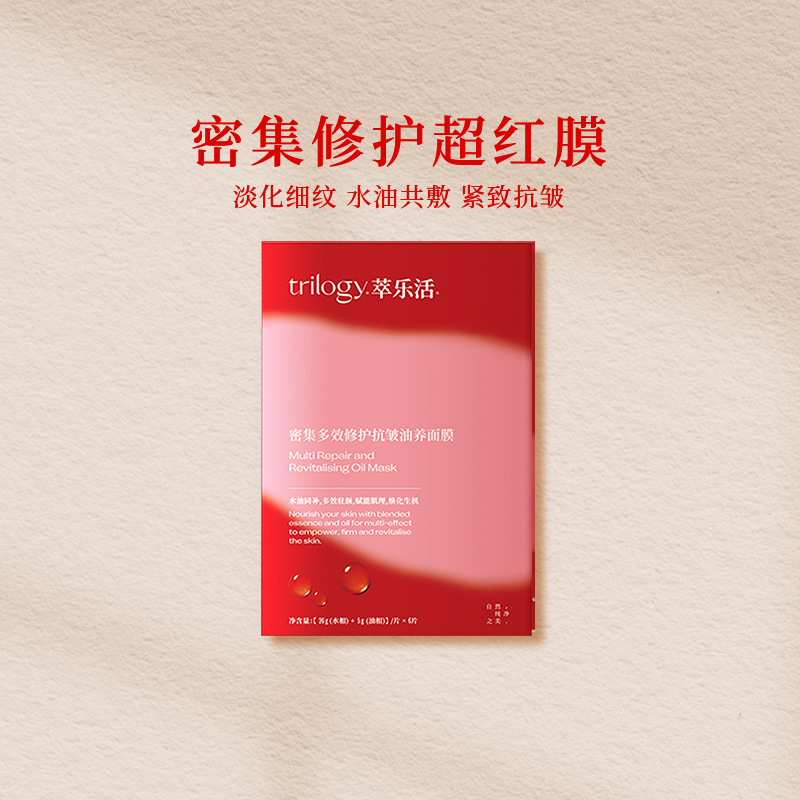修护面膜Trilogy/萃乐活密集