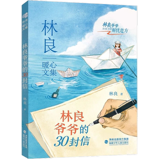 林良暖心文集林良爷爷的30封信新华书店书籍