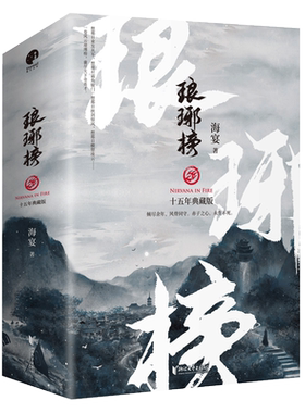 琅琊榜 全三册海宴著胡歌王凯刘涛古装古代言情同名小说新华书店