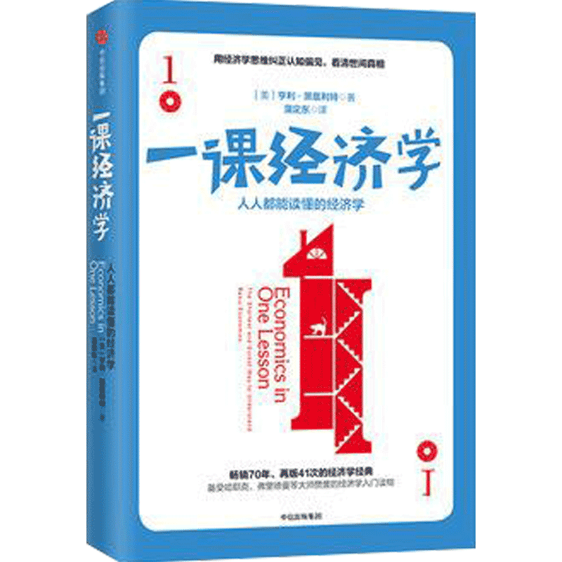 一课经济学亨利黑兹利特著