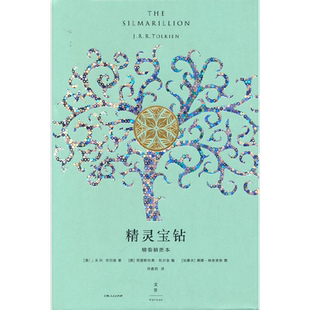 精灵宝钻：精装插图本托尔金 魔幻奇幻小说 霍比特人魔戒前传16幅