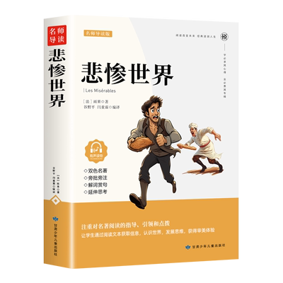 悲惨世界无雨果