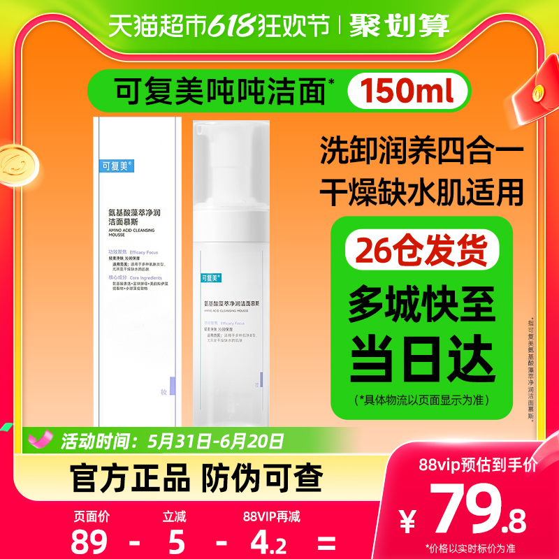 可复美吨吨洁面150ml氨基酸藻萃净润洁面慕斯敏感肌清洁保湿男女