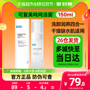 可复美吨吨洁面150ml氨基酸藻萃净润洁面慕斯敏感肌清洁保湿 男女