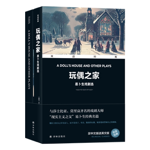 玩偶之家—易卜生戏剧选汉英对照与莎士比亚莫里哀齐名的戏剧大师