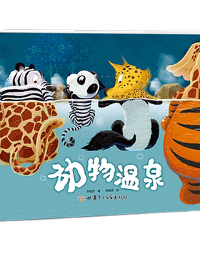 动物温泉精装绘本