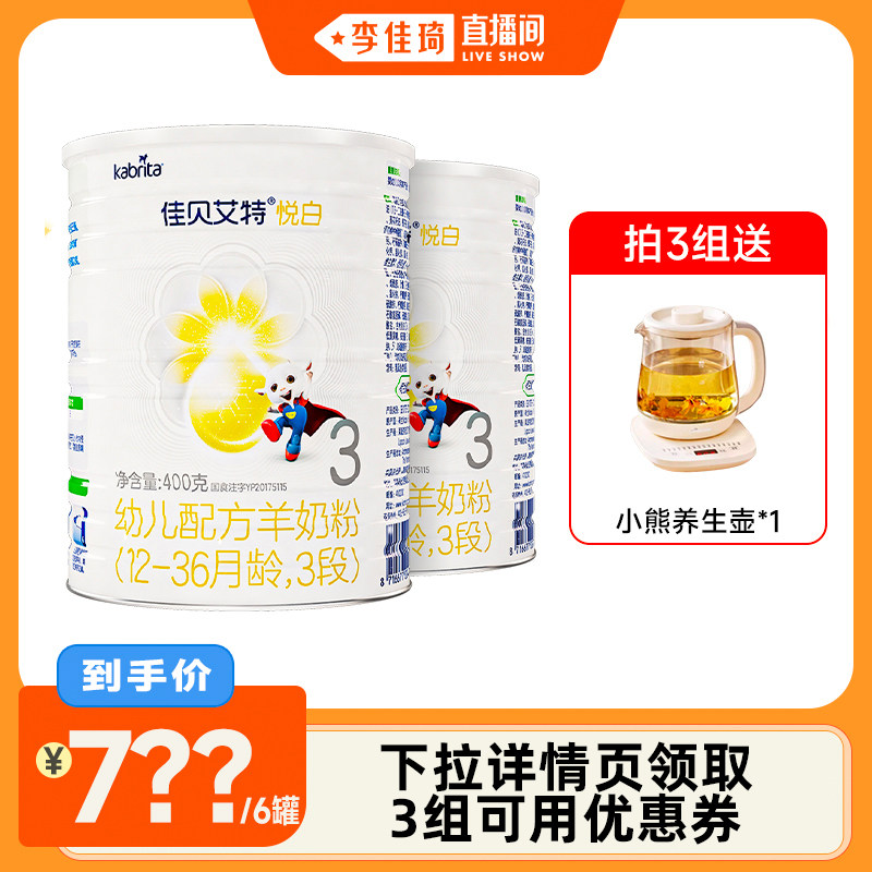 【李佳琦直播间】荷兰进口佳贝艾特婴幼儿羊奶粉悦白3段400g*2罐