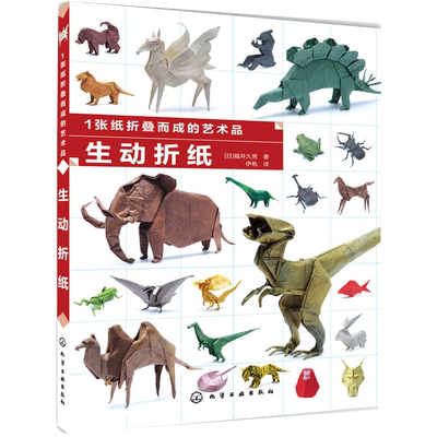 1张纸折叠而成的艺术品 生动折纸 [日]福井久男 正版书籍