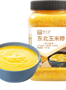 野三坡东北玉米糁当年当季1kg