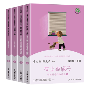 人教版 快乐读书吧四年级下册必读 十万个为什么 灰尘的旅行新华