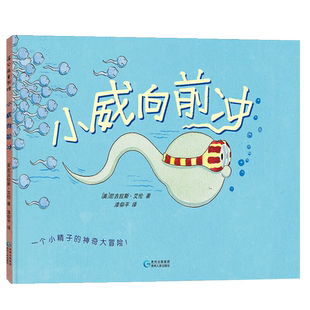 小威向前冲2-3-6岁幼儿园宝宝男女孩儿童性教育启蒙硬壳精装绘本