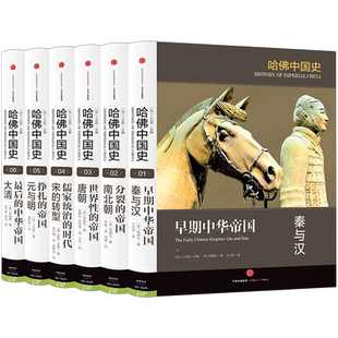 【可选】哈佛中国史全六卷套装秦汉唐宋元明清李开元推荐哈佛经典