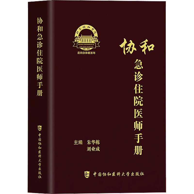 协和急诊住院医师手册 朱华栋 刘业成主编中国协和医科大学出版社