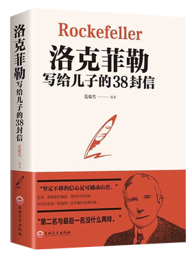 洛克菲勒给儿子38封信