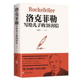 洛克菲勒写给儿子的38封信 家教育儿亲子励志书籍新华书店