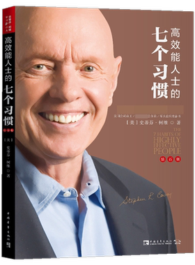高效能人士的七个习惯钻石版