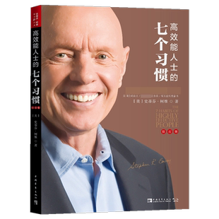 高效能人士的七个习惯钻石版 建构全新的思维方式和原则 新华书店