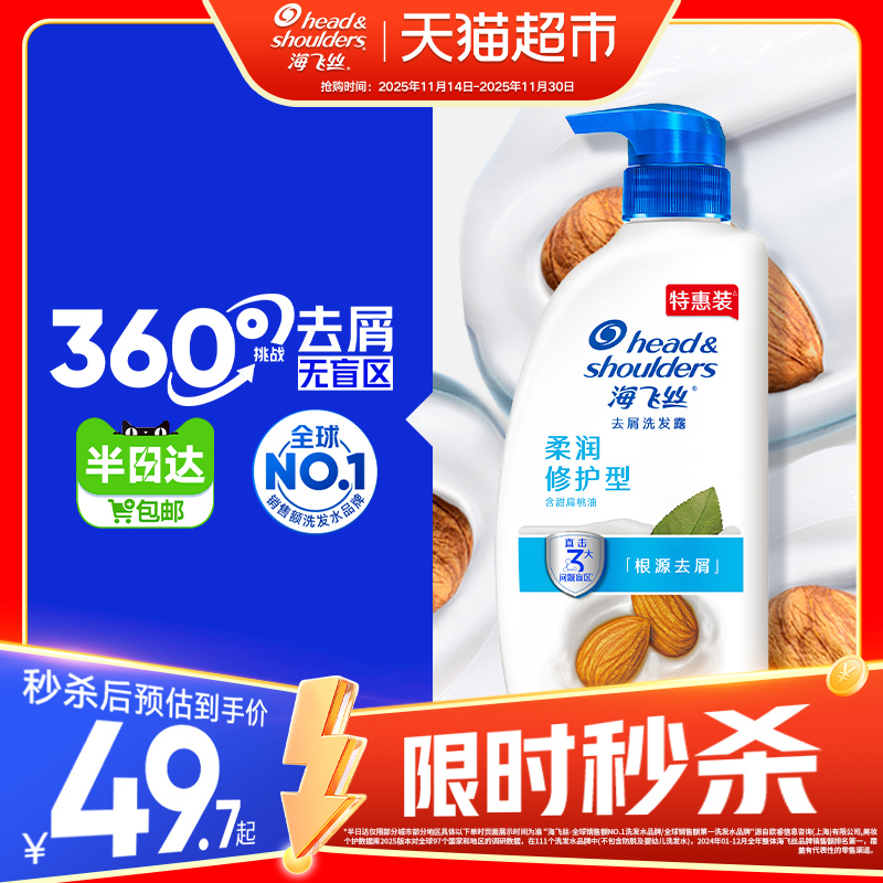 海飞丝柔润修护去屑洗发水