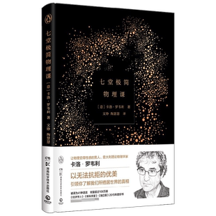 七堂极简物理课 2022版 卡洛·罗韦利 著 不可错过的科学通识读本