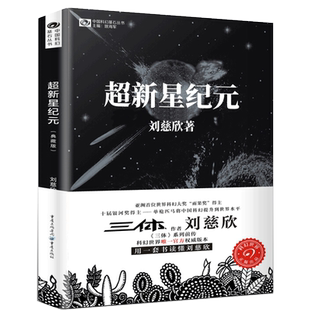 超新星纪元写给女儿的信：200年后的世界 刘慈欣三体流浪地球
