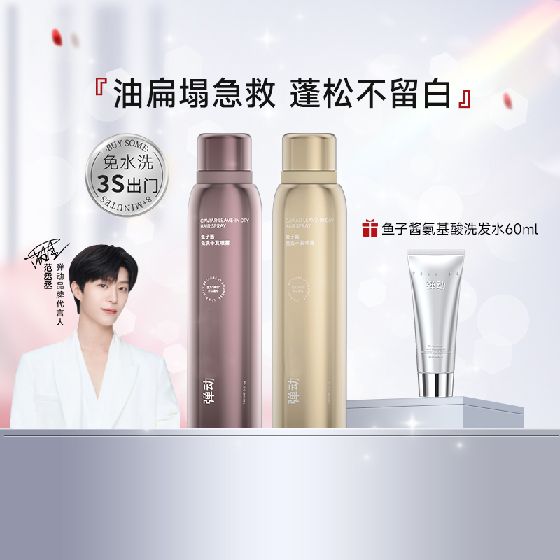 弹动鱼子酱免洗干发喷雾