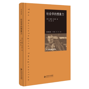 社会学的想象力以批判美国社会学界的成果作为全书的探讨主题正版