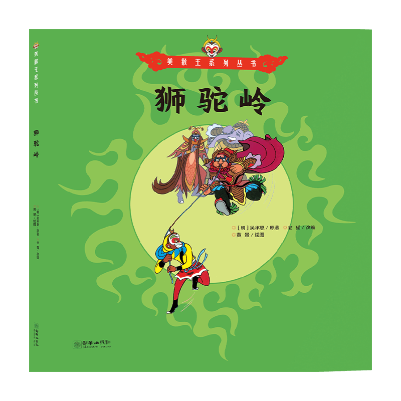美猴王系列34册连环画狮驼岭3-6岁吴承恩西游记睡前故事儿童绘本
