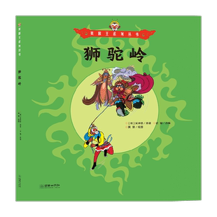 美猴王系列34册连环画狮驼岭3-6岁吴承恩西游记睡前故事儿童绘本