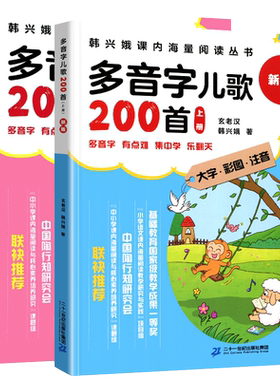 多音字儿歌200首全套上下2册小学课内阅读启蒙早教注音新华书店