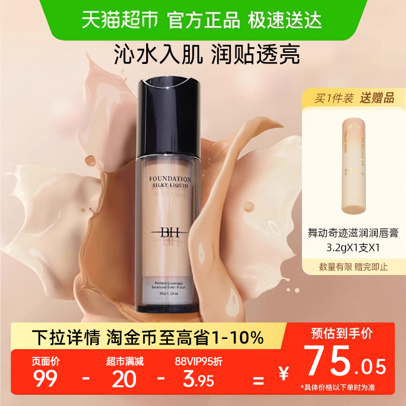 BH持久不脱妆学生平价干粉底液