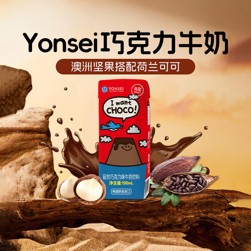 YONSEI巧克力牛奶自带社交属性